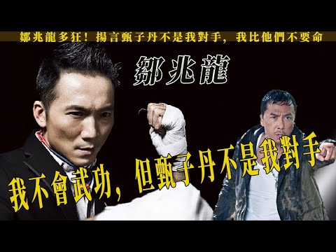 洪金寶首徒鄒兆龍多狂！直言不會武功，現場卻大膽叫囂甄子丹，成龍，直言他們不是我的對手，他們只是錢比我多，但是我比他們不要命，結果令人意外