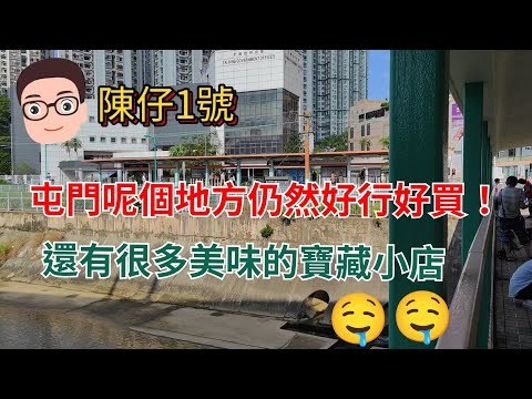 屯門呢個地方！仍然係好行好買同好多野食！！