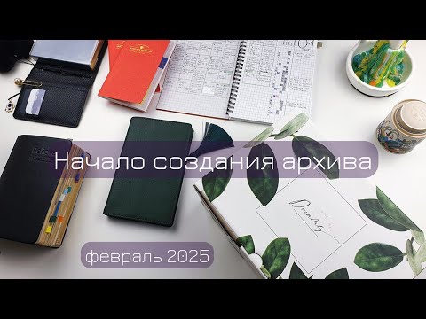 Болтаю о ежедневниках и планах | февраль 2025