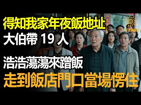 得知我家年夜飯地址,大伯帶19人浩浩蕩來蹭飯,走到飯店門口集體楞住