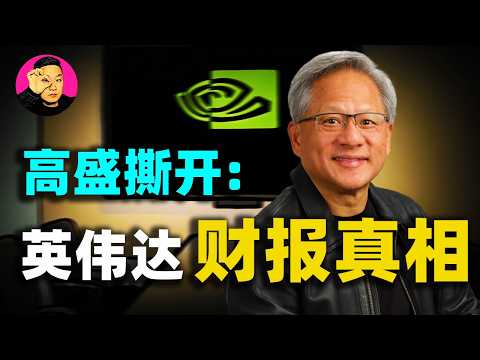 高盛掀桌子了！英偉達2026財報前瞻：別​​看下個季度，看懂2027年才是真正的贏家！
