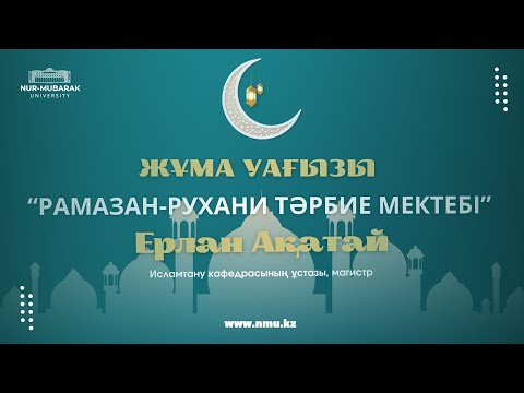 РАМАЗАН - РУХАНИ ТӘРБИЕ МЕКТЕБІ