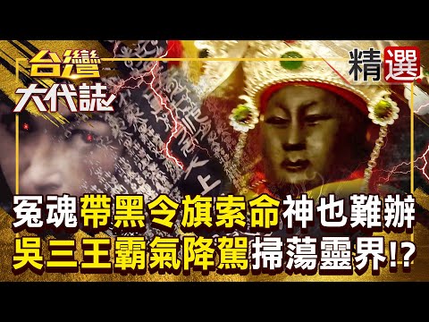 【黑令旗索命】冤魂從地府「帶走黑令旗索命」連神明都不敢亂插手！？吳三王降駕霸氣出手「不怕揹因果」軟硬兼施掃蕩靈界！？ 《#台灣大代誌》#張予馨 @57GoFun