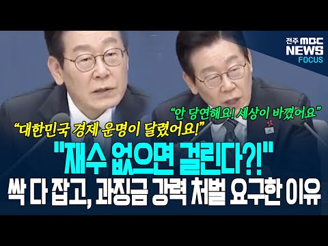 대한민국 주가 저평가 되는 이유 콕 찝어 "온 동네, 전세계가 다 알고 있어요!" 강력한 징벌 요청하는 이재명 대통령...