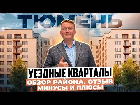 Уездные кварталы в Тюмени - обзор ЖК, цены, планировки, плюсы и минусы. Мидгард на уездной Тюмень