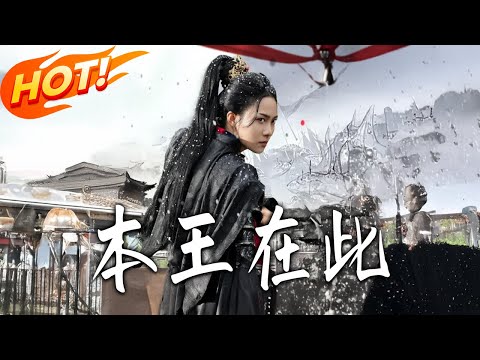 《本王在此》第1~72集【高清完结合集】丨重生為癡傻千金，夜曌暗藏鋒芒為十萬舊部報仇，皇家宴射驚豔反擊，牽出為她癡等十年的景王，共闖皇權迷局！！#盛世短剧 #短剧#逆袭 #甜宠 #古装
