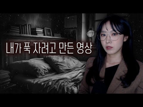 내용은 몰라도 10분 안에 잠이 솔솔옵니다...깊은 수면을 위한 수면영상 2시간