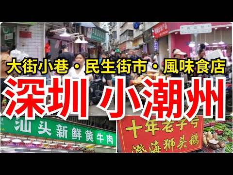 [深圳必遊] 深圳小潮州之稱🌟赤尾站（D出口）一帶半天遊｜充滿地道潮州特色🤩大街小巷🍢風味小吃🥜特色美食｜獅頭鵝 潮汕牛肉 隔水蒸雞 蠔餅 燉湯 小炒 蕃薯粥...不能盡錄