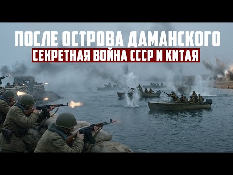 После острова Даманского: Секретная война СССР и Китая