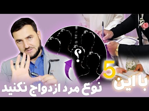 یا این پنج نوع مرد ازدواج نکنید