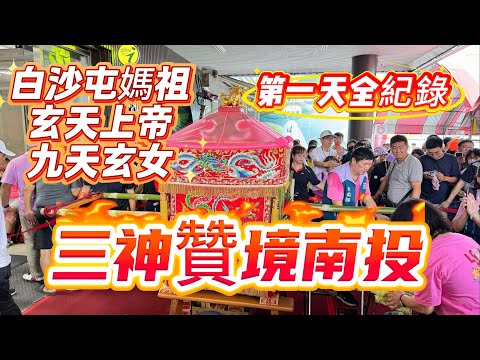 【玩食娛樂】南投人的大盛事｜白沙屯媽祖、玄天上帝、九天玄女｜三神贊境南投｜上萬香燈腳擠爆南投市｜