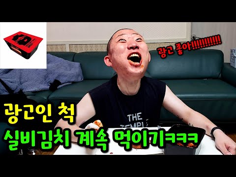광고인척 실비 김치 계속 먹이기ㅋㅋㅋ