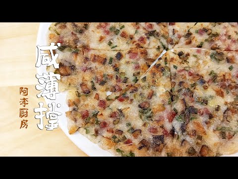 咸薄撑(煎薄撑)，粤式经典传统点心，糯米煎饼，咸香酥脆软滑，家常简单易做
