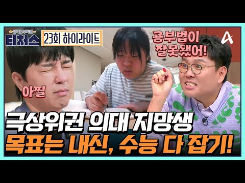 [#티처스] 의대 가려면 지금처럼 공부하면 안 된다! 도전학생을 위한 티처스의 ★맞춤형 의대 입시 전략★ | 성적을 부탁해 티처스 23 회