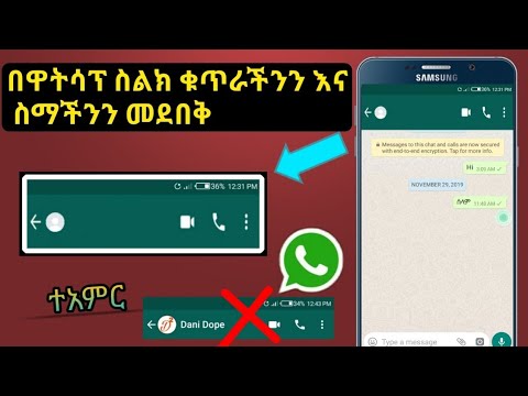 ዋትሳፕ ታሪክ ሰራ || በዋትሳፕ ስልክ ቁጥራችንን እና ስማችንን መደበቅ ተቻለ ። ዋው!