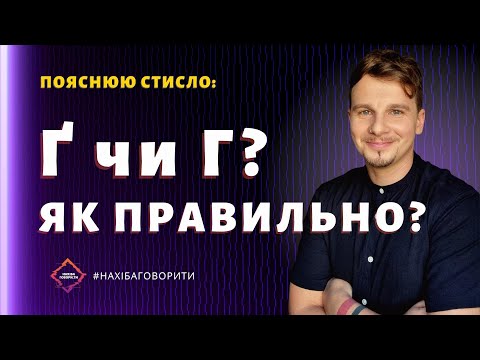 Як московити вилучали Ґ з української абетки | Скрипниківка та чинний правопис | Красномовство