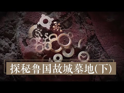 解密荒帷上的神秘器物 《探秘鲁国故城墓地》（下）| 中华国宝