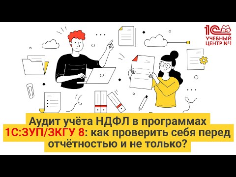 Аудит учёта НДФЛ в программах 1С:ЗУП/ЗКГУ 8: как проверить себя перед отчётностью и не только?