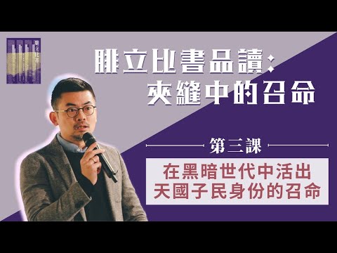 葉漢浩博士【腓立比書品讀：夾縫中的召命】第三課 ─ 在黑暗世代中活出天國子民身份的召命 (5/3)