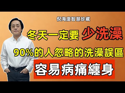倪海廈警告：冬天一定要少洗澡，90%的人都在做這件事，小心一身濕毒找上門！