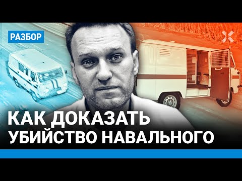 Как найти убийц Навального. Собрать доказательства сложно, но реально — Илья РОЖДЕСТВЕНСКИЙ
