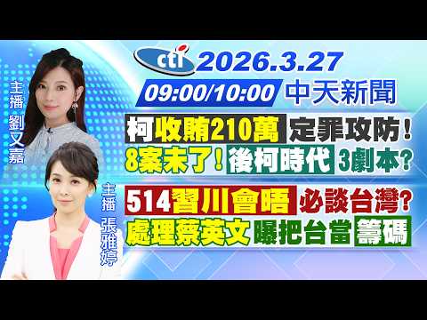 【3/27即時新聞】柯"收賄210萬"定罪攻防!後柯時代3劇本?5/14習川會必談台?川普"處理蔡英文"把台當籌碼?台中男殺母全裸上街!|劉又嘉/張雅婷 報新聞20260327@中天新聞CtiNews