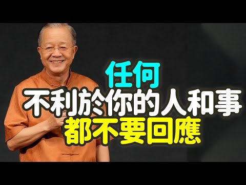 任何不利於你的人和事，都不要回應. #情緒 #回應 #靜 #能量 #佛家 #易經 #不回應 #君子 #沉默 #智慧 #修行 #中年 #因果 #自我保護 #自由 #淡定 #慈悲 #格局 #禪之道：