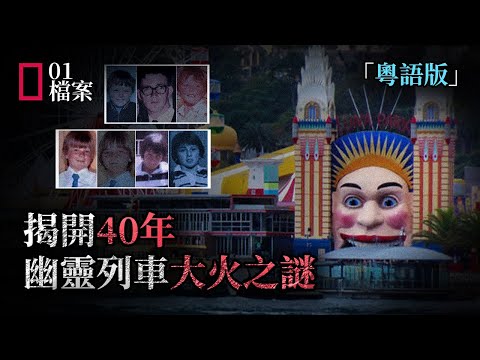 揭開40年幽靈列車大火之謎