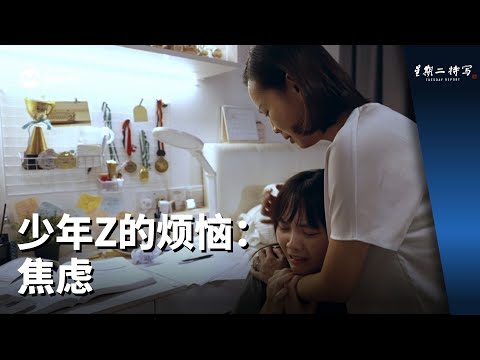 星期二特写 | 少年Z的烦恼：焦虑
