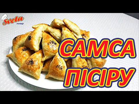 Домашняя самса с фаршем | Үй самсасы етпен