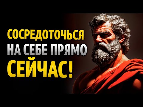 Сконцентрируйся на себе, на своём образе и своей ценности | 8 уроков стоицизма