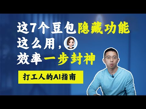 豆包这 7 个隐藏功能,真的太好用了!