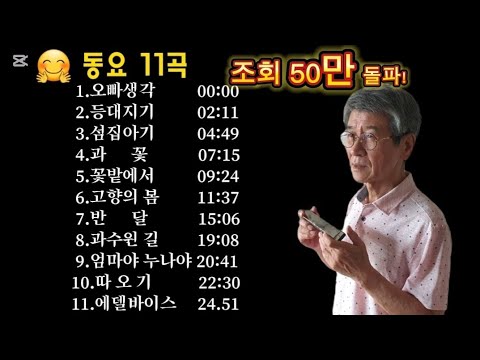 동요 모음/힐링11곡 - 하모니카#Harmonica.cover곡