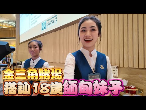 金三角被中國人佔領!! 賭場只收人民幣!!!! | 勇闖金三角 EP17