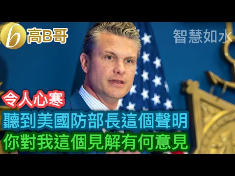 聽到美國防部長這個聲明 你對我這個見解有何意見［智慧如水 – 高B哥 GBG］