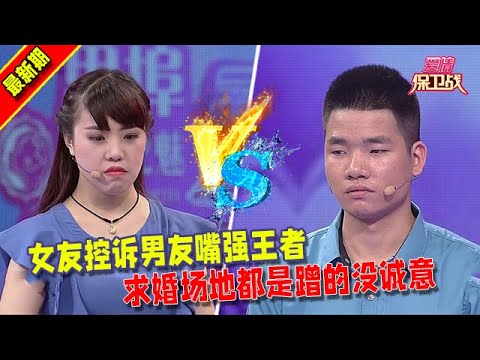 【愛情保衛戰2025】女友控訴男友嘴強王者，求婚場地都是蹭的沒誠意 #情感  #正能量  #综艺  #分享  #推薦  #熱門  #塗磊 #爱情保卫战 #愛情保衛戰