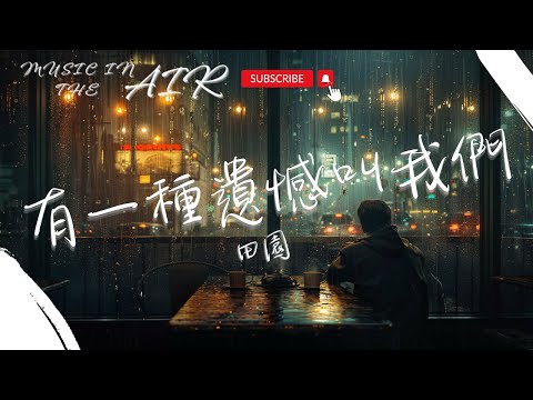 田園 - 有一種遺憾叫我們『如果讓你再做一次選擇 是做朋友還是選戀人呢』【動態歌詞】