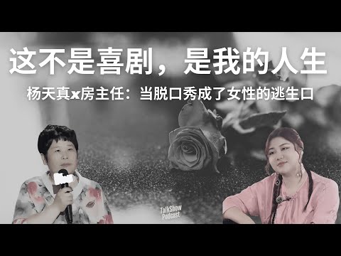 杨天真×房主任：前夫像柯基、婚姻像监牢，她靠脱口秀找回自我 | 被婚姻困住的人生，用喜剧讲出来竟然这么动人