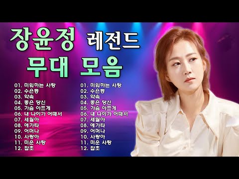 장윤정 콘서트 신곡 2025 🎧 광고없이 듣는 장윤정 노래모음 BEST 18곡 Play list 목포행 완행열차,미운사랑,약속,수은등, 송인,좋은 당신,잡초, 당신이 좋아