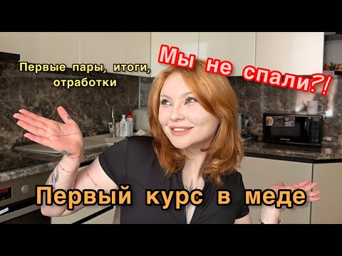 Мой первый курс: первые пары, переживания, отработки, посвят, МЫ НЕ СПАЛИ?!