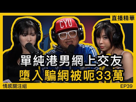 警世！一日被騙$33萬！聽眾分享慘痛經歷！｜情感直播