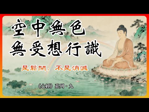 空中無色無受想行識：不是否定身心，而是鬆開對身心的執取！【心經系列·九】