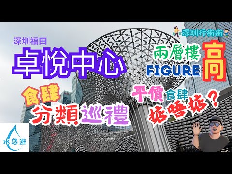 卓悅中心 - 食肆分類巡禮 / 兩層樓高 FIGURE / 平價食肆掂唔掂?