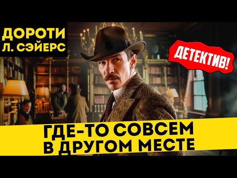 НЕОБЫЧНЫЙ ДЕТЕКТИВ! Дороти Л. Сэйерс - ГДЕ-ТО СОВСЕМ В ДРУГОМ МЕСТЕ | Большешальский