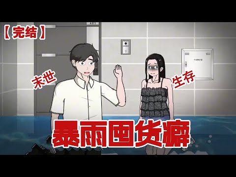 【完结】《暴雨囤货癖》末日后，全球断水，我用金贵的矿泉水煮老坛酸菜面#动画 #小说 #悬疑#凶杀#恐怖#灵异讲述屋
