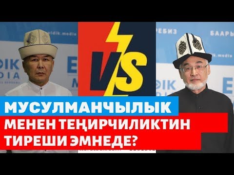 Мусулманчылык менен теңирчиликтин тиреши эмнеде