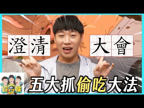 【綜口味】偷吃還不擦嘴？5招撕破渣男女偽裝：再騙啊！#綜口味開房間 EP.787