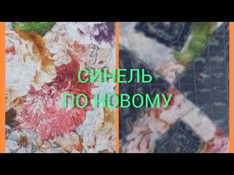 синель. утилизация старых джинсов.