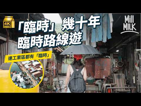 #MM｜點解香港咁多臨時地方？連工業區都可以臨時足幾十年！由南區、洪水橋、摩星嶺行臨時設施遊 講解「臨時之城」的成因｜#旅遊止癮 #4K