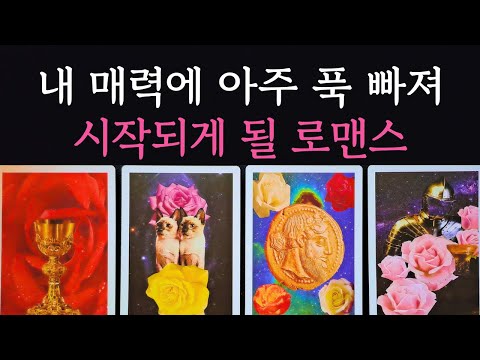 [타로/연애운]🔥내 매력에 아주 푹 빠져서 다가올 사람 내 로맨스의 시작💗상대방 외모 성격 특징 만남의계기🌹썸 짝사랑 재회 솔로 고백 연락 타로💖